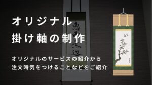 Original hanging scroll production “Bes Kakeji” | A piece that embodies your individuality