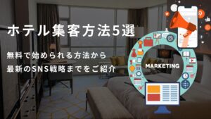 ホテル集客方法5選｜今すぐ始められる具体的な施策